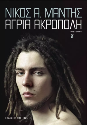 ΑΓΡΙΑ ΑΚΡΟΠΟΛΗ