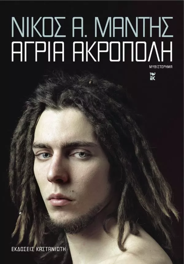 ΑΓΡΙΑ ΑΚΡΟΠΟΛΗ