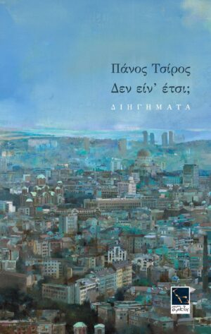 ΑΡΚΤΟΣ ΔΕΝ ΕΙΝΑΙ ΕΤΣΙ