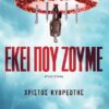 ΕΚΕΙ ΠΟΥ ΖΟΥΜΕ