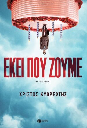 ΕΚΕΙ ΠΟΥ ΖΟΥΜΕ