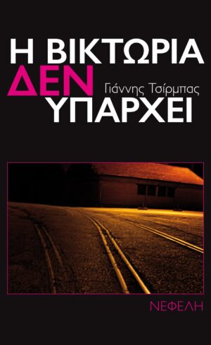 tsirbas-victoria-cover-front.indd