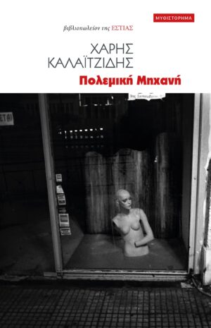 ΚΑΛΑΙΤΖΙΔΑΚΗΣ-ΠΟΛΕΜΙΚΗ ΜΗΧΑΝΗ
