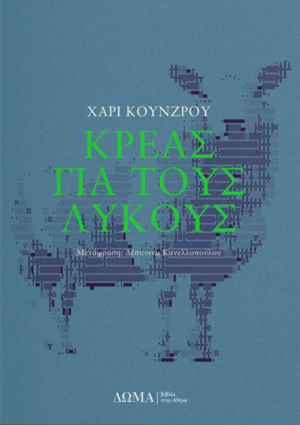 ΚΡΕΑΣ ΓΙΑ ΤΟΥΣ ΛΥΚΟΥΣ