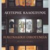 Καλοσπύρος-Η μοναδική οικογένεια copy