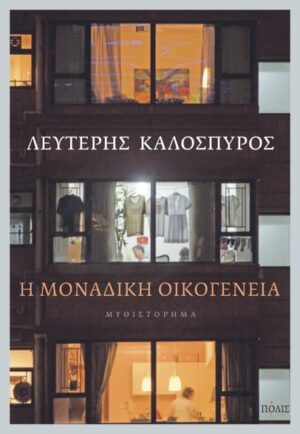 Καλοσπύρος-Η μοναδική οικογένεια copy