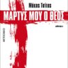 ΜΑΡΤΥΣ ΜΟΥ Ο ΘΕΟΣ