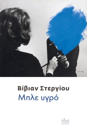 ΜΠΛΕ ΥΓΡΟ