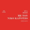 Με τον νίκο καρούζο