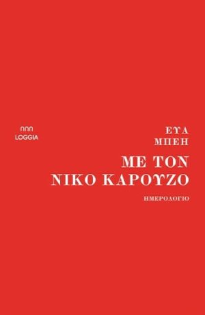 Με τον νίκο καρούζο