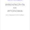 ΝΙΚΟΣ ΕΙΡΗΝΑΚΗΣ ΑΥΘΕΝΤΙΟΤΗΤΑ ΑΥΤΟΝΟΜΙΑ