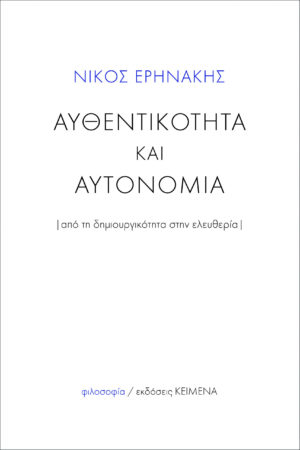 ΝΙΚΟΣ ΕΙΡΗΝΑΚΗΣ ΑΥΘΕΝΤΙΟΤΗΤΑ ΑΥΤΟΝΟΜΙΑ