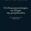 Ο ΕΘΝΙΚΟΣΟΣΙΑΛΙΣΜΟΣ ΩΣ ΔΩΓΜΑ