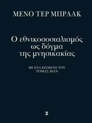 Ο ΕΘΝΙΚΟΣΟΣΙΑΛΙΣΜΟΣ ΩΣ ΔΩΓΜΑ