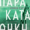 ΠΑΡΑΚΑΤΑΘΗΚΗ