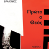 ΠΡΩΤΑ Ο ΘΕΟΣ