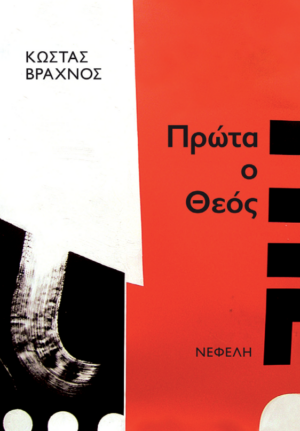 ΠΡΩΤΑ Ο ΘΕΟΣ