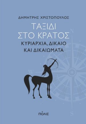 ΤΑΞΙΔΙ ΣΤΟ ΚΡΑΤΟΣ
