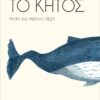 ΤΟ ΚΗΤΟΣ (002)