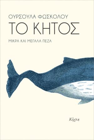 ΤΟ ΚΗΤΟΣ (002)
