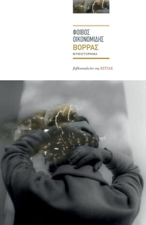 ΦΟΙΒΟΣ ΟΙΚΟΝΟΜΙΔΗΣ ΒΟΡΡΑΣ
