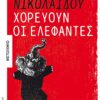 ΧΟΡΕΥΟΥΝ ΟΙ ΕΛΕΦΑΝΤΕΣ
