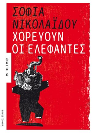 ΧΟΡΕΥΟΥΝ ΟΙ ΕΛΕΦΑΝΤΕΣ