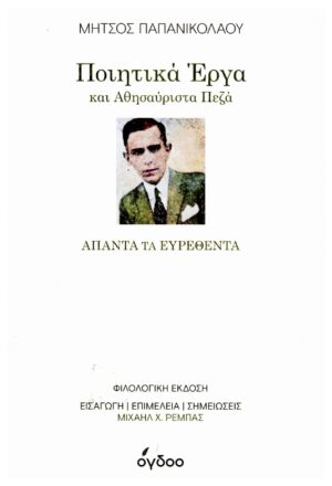 ποιητικά έργα