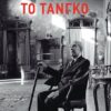 τανγκό