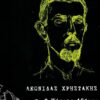 o kyrios athinai