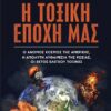 Η ΕΠΟΧΗ ΜΑΣ