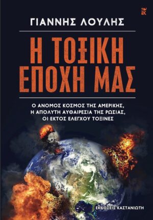 Η ΕΠΟΧΗ ΜΑΣ