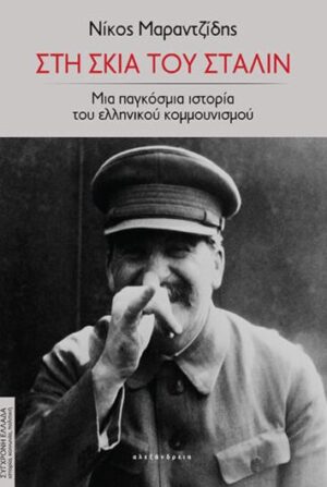 ΣΤΗ ΣΚΙΑ ΤΟΥ ΣΤΑΛΙΝ