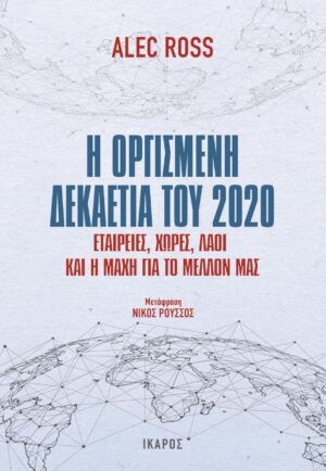 η οργισμένη δεκαετία 2020