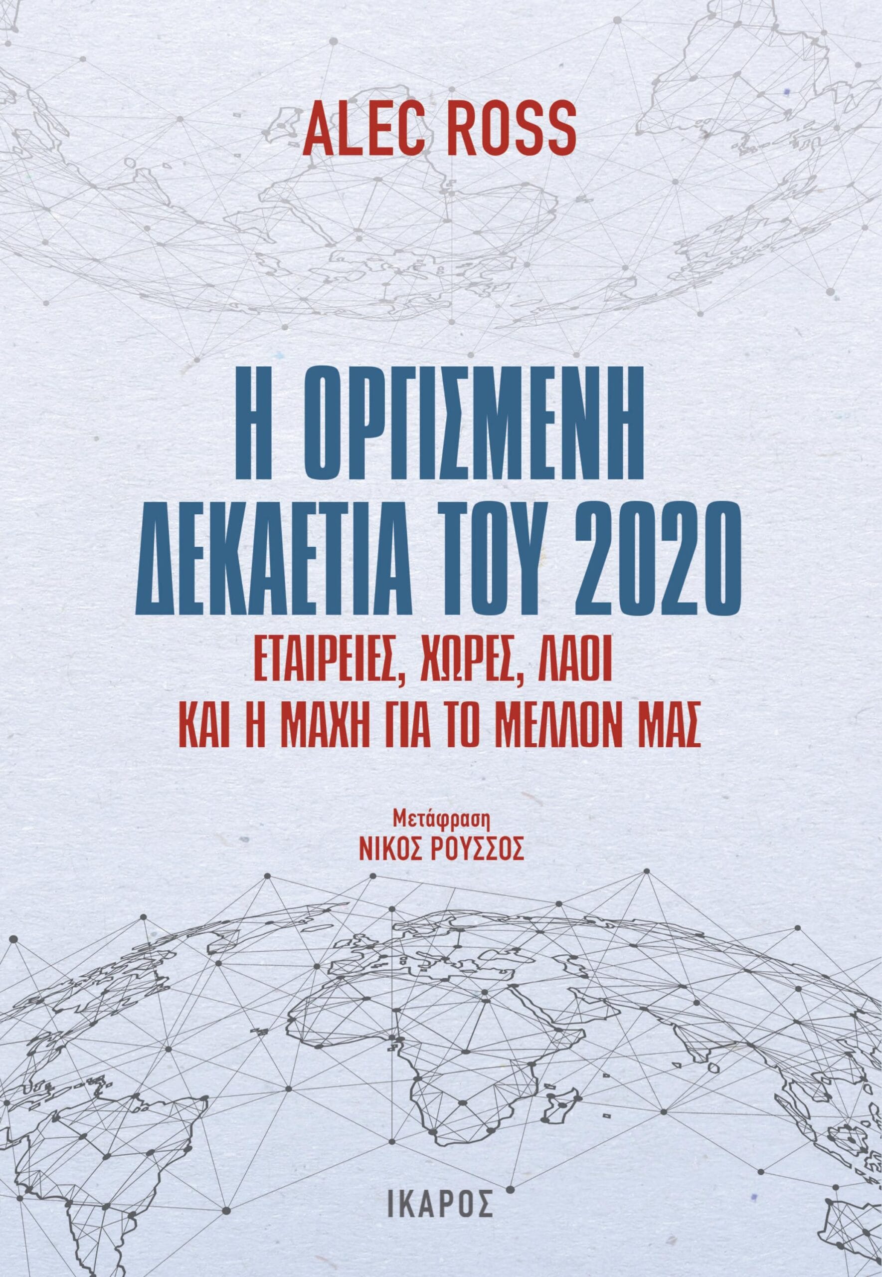η οργισμένη δεκαετία 2020
