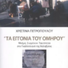 τα εγγόνια του ομήρου