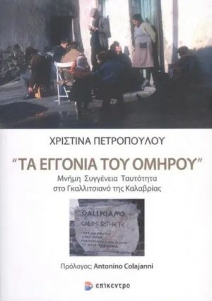 τα εγγόνια του ομήρου