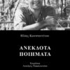 ANEKDOTA POIHMATA