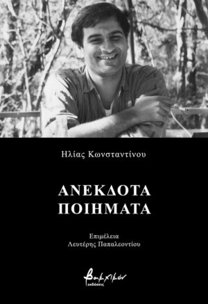 ANEKDOTA POIHMATA
