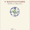 MAKRYGIANNISMO