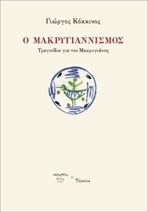 MAKRYGIANNISMO