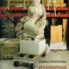 arxaiokaphlia
