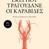 ekei pou tragoudane oi karavides