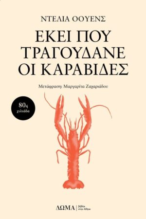 ekei pou tragoudane oi karavides