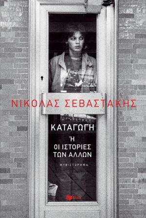 katagogi sevastakis