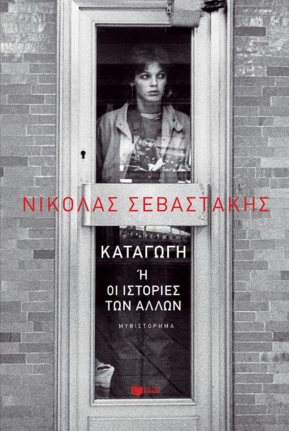 katagogi sevastakis
