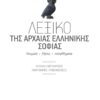 LEXIKO ARXAIAS SOFIAS