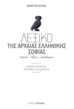 LEXIKO ARXAIAS SOFIAS