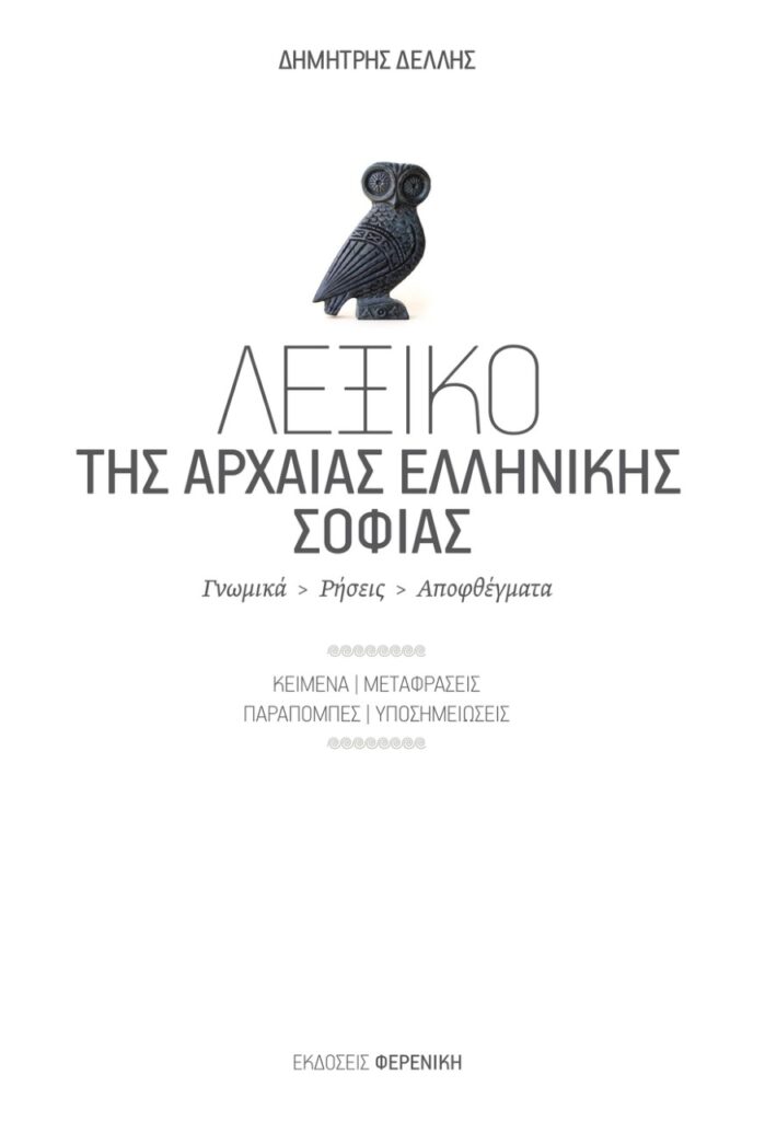 LEXIKO ARXAIAS SOFIAS