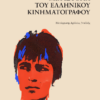MIA ISTORIA TOY ELLINIKOU KINHMATOGRAFOU